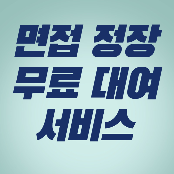  [울산 북구] 청년 구직자를 위한 면접 정장 무료 대여 서비스