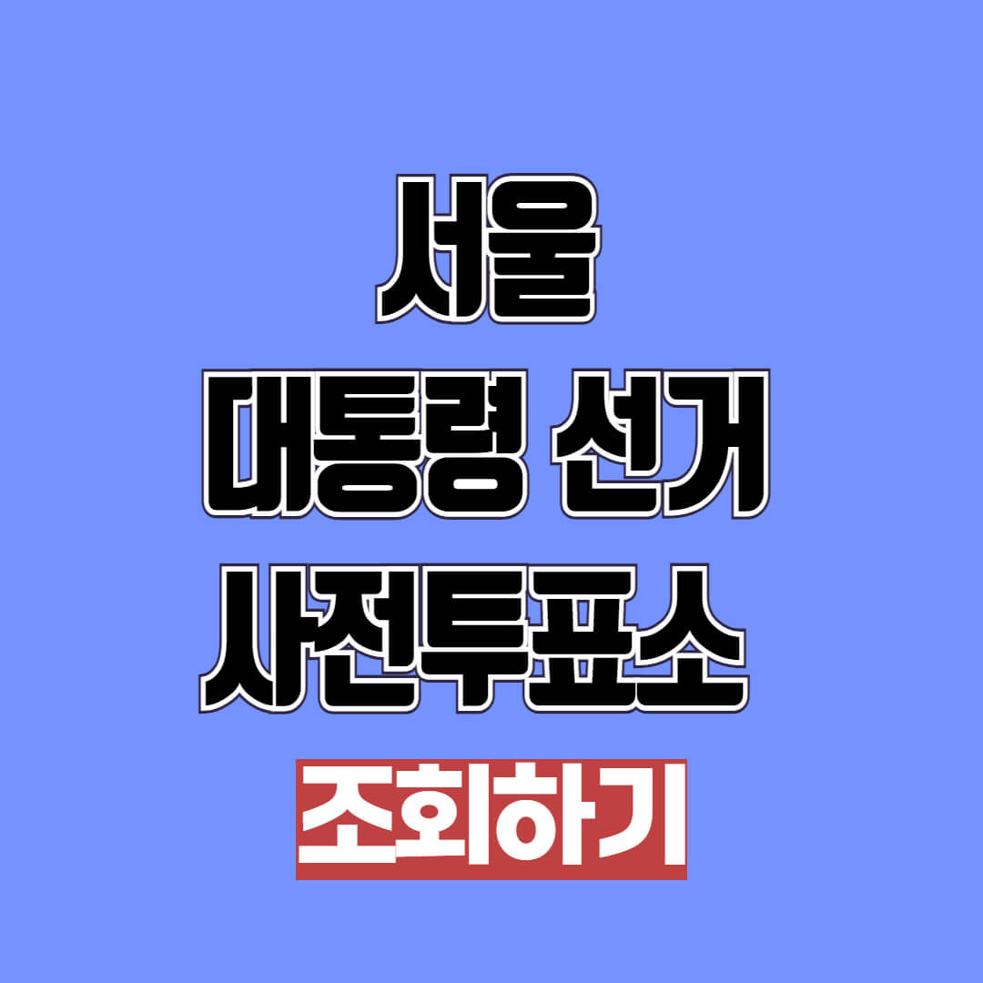 2025 서울 대통령 선거 사전투표소 조회