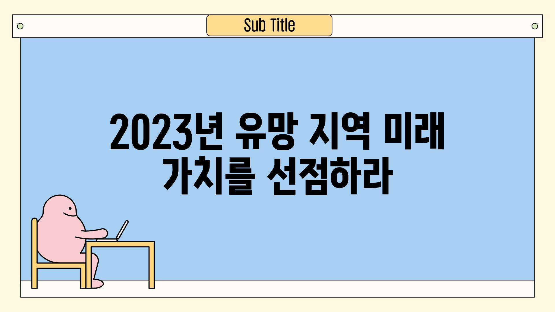 2023년 유망 지역 미래 가치를 선점하라