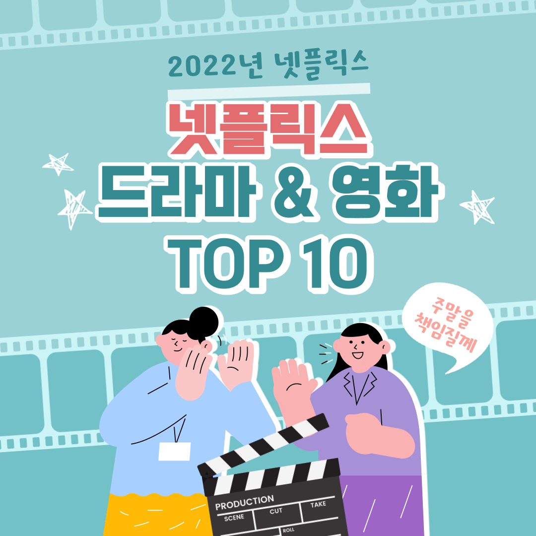 넷플릭스 드라마 & 영화 순위 TOP 10