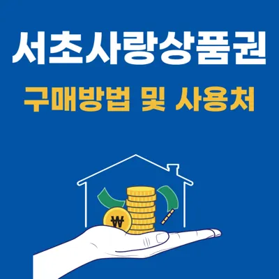 2025년 서초사랑상품권 구매 방법 사용처