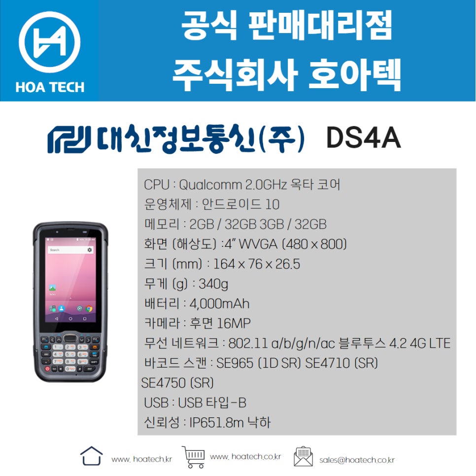 대신정보통신DS4A, 산업용PDA, 안드로이드PDA, 바코드PDA