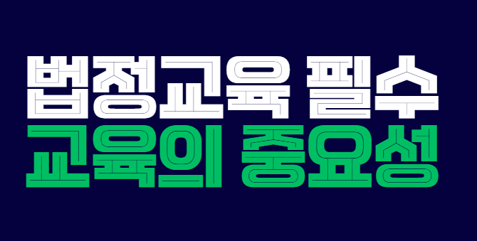법정교육_필수