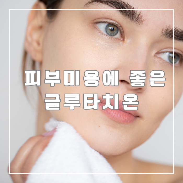 피부미용에 좋은 글루타치온