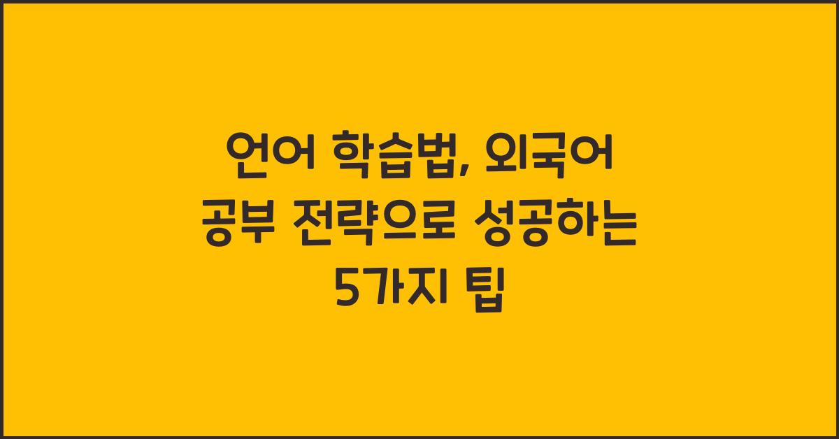 언어 학습법, 외국어 공부 전략