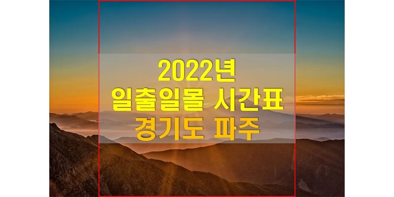  일출일몰 시간표, 2022년 파주 해 뜨는 시간과 해 지는 시간