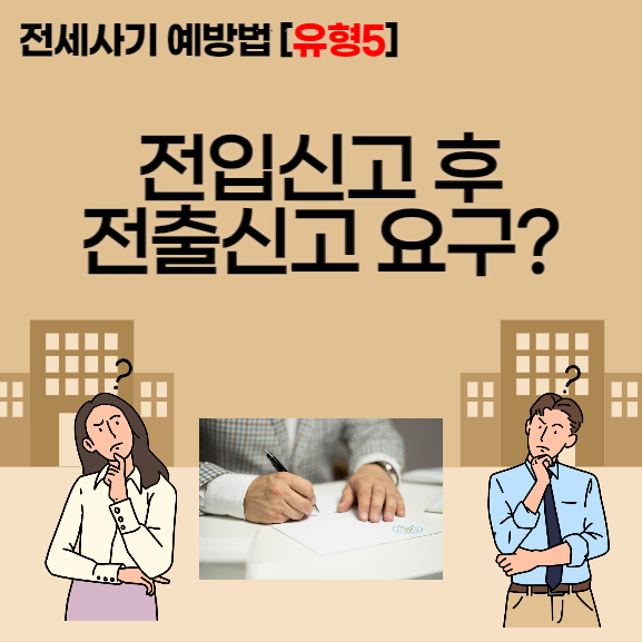  [전세사기 예방법] [유형5] 전입 신고 후 전출 신고 요구 또는 집 매각, 미납 세금 및 임금 우선 변제 사례