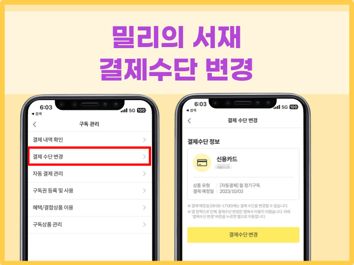 밀리의 서재 결제수단 변경 방법 포스팅의 썸네일