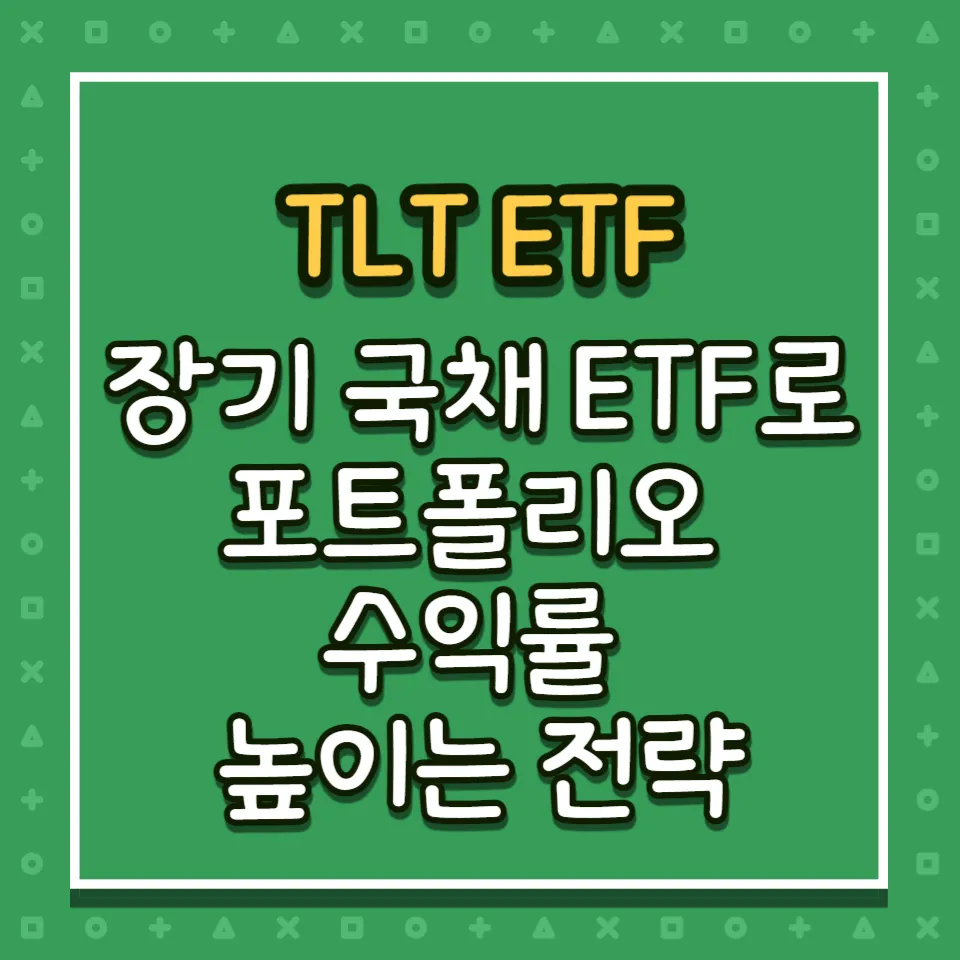 TLT ETF 장기 국채 ETF로 포트폴리오  수익률  높이는 전략