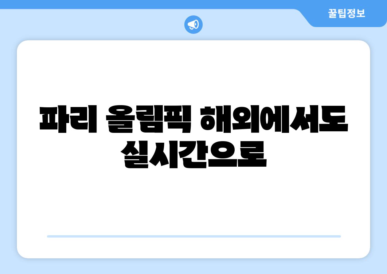파리 올림픽 해외에서도 실시간으로