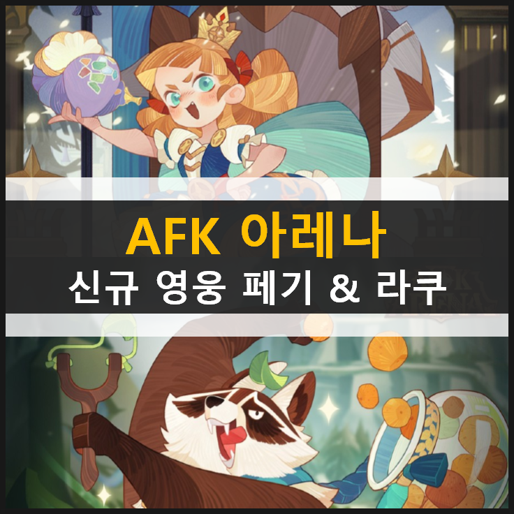  AFK아레나 신규 영웅 페기와 라쿠의 스킬 정보와 포지션