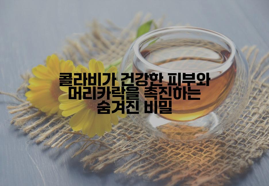 콜라비가 건강한 피부와 머리카락을 촉진하는 숨겨진 비밀