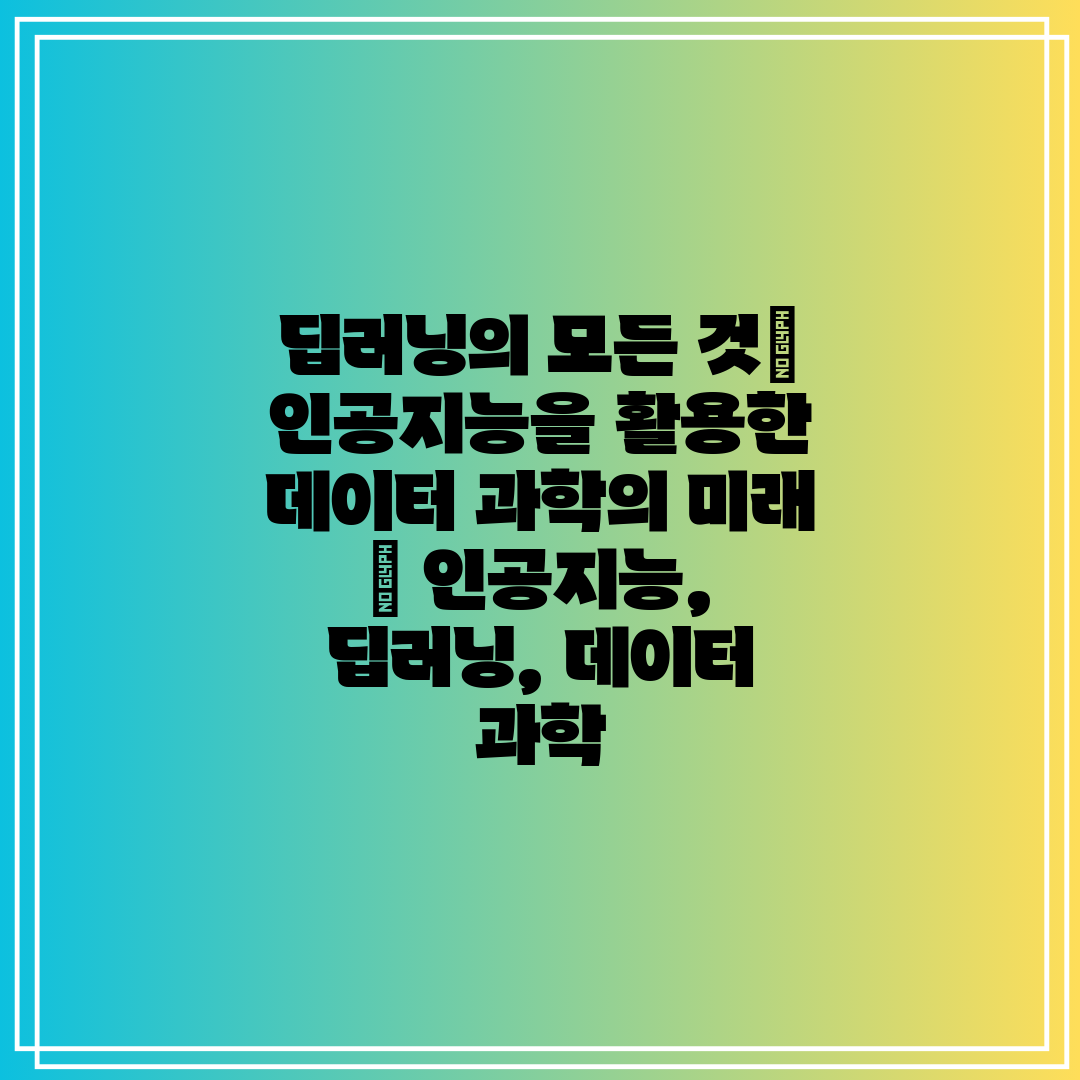 딥러닝의 모든 것 인공지능을 활용한 데이터 과학의 미래