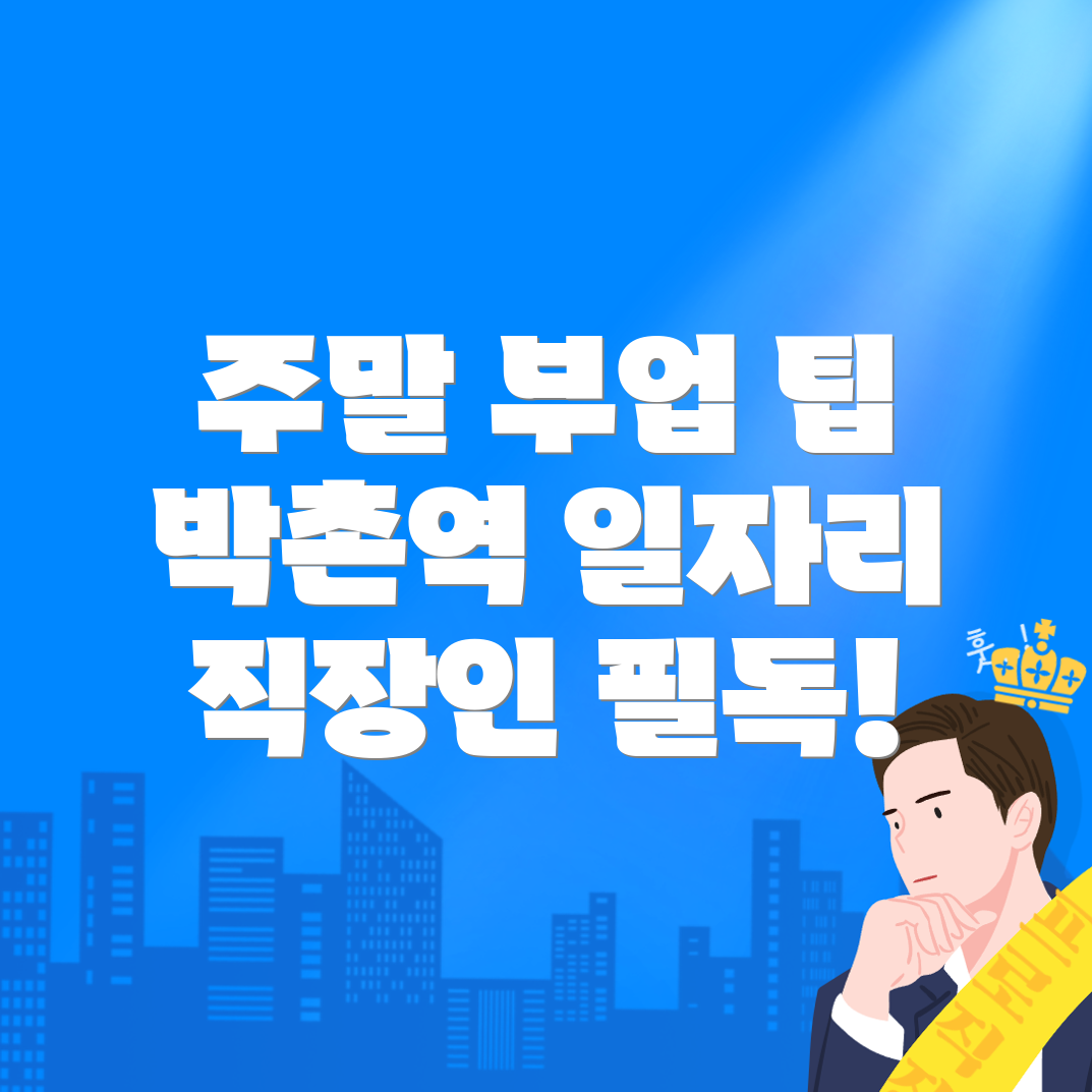 박촌역 공공 일자리