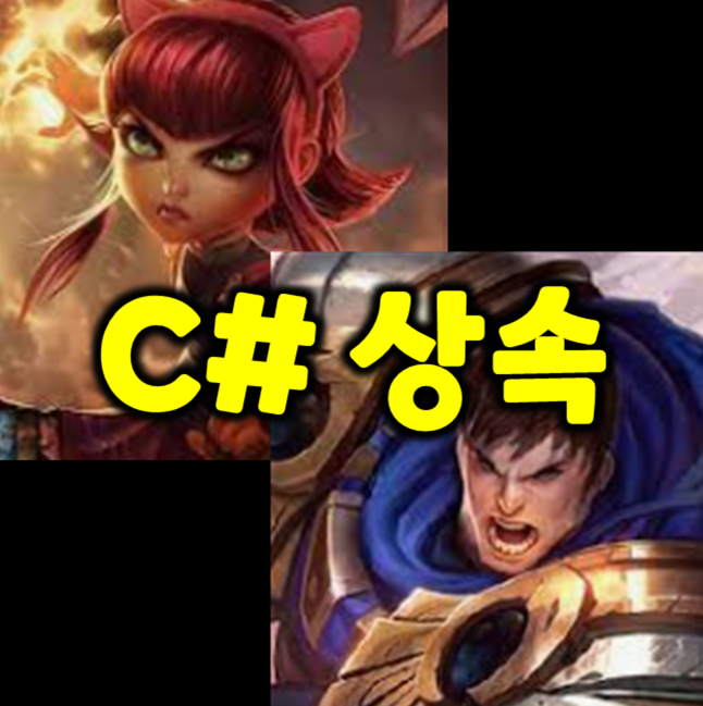  C# - Class 상속 개념 쉽게 이해하기 - feat.롤