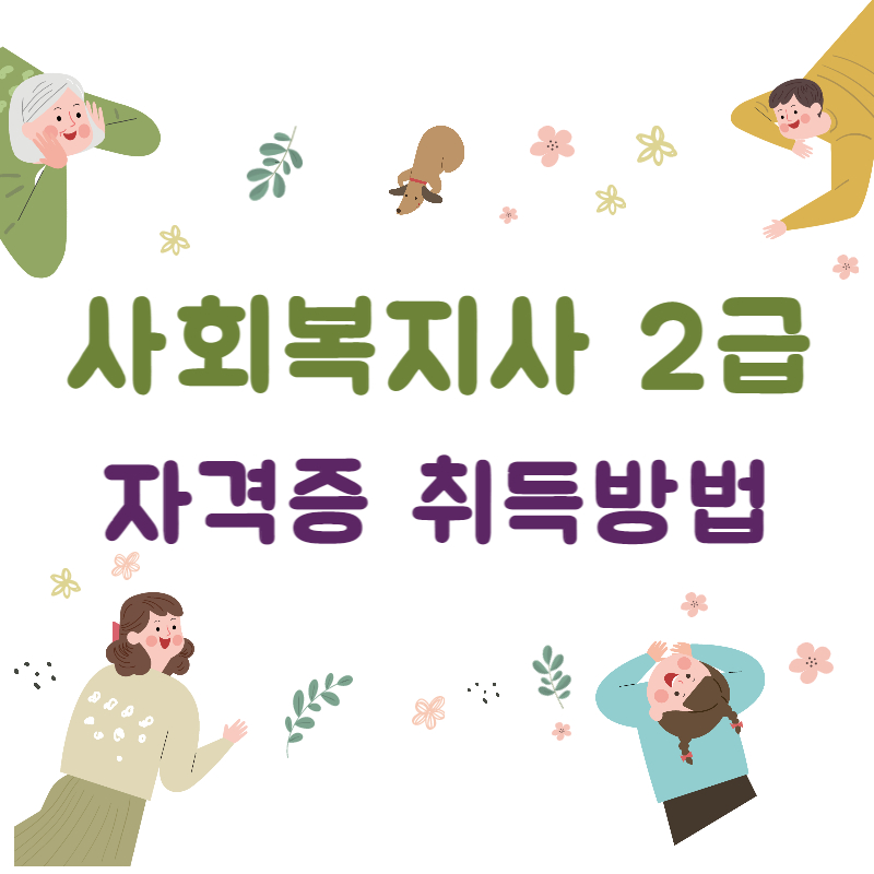 사회복지사 2급 자격증 취득방법