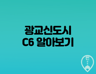  광교 C6 청약일정 및 자격요건 알아보기