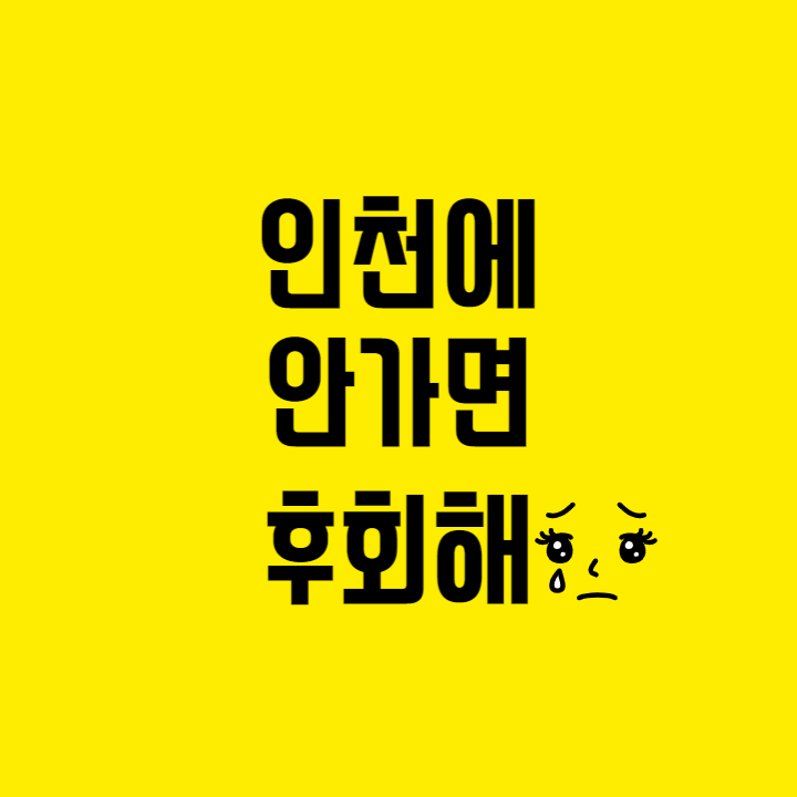 인천 안가면 후회해 포스터