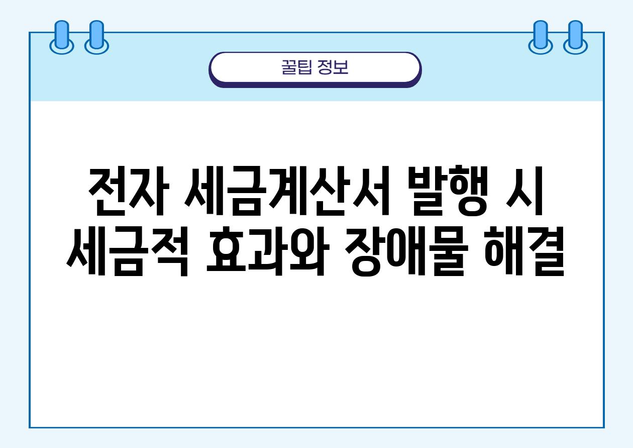 전자 세금계산서 발행 시 세금적 효과와 장애물 해결