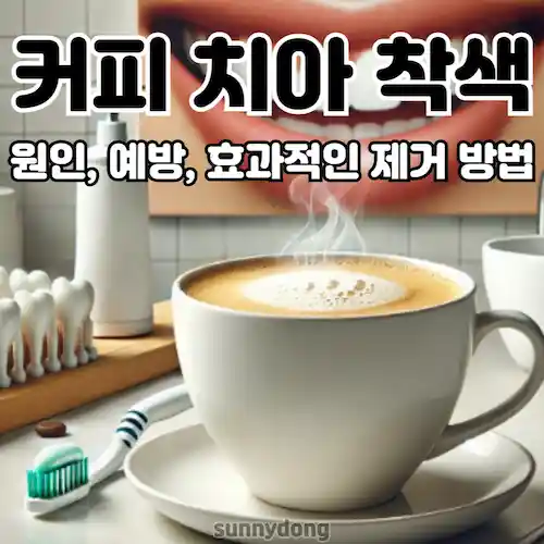 커피 치아 착색 원인, 예방, 효과적인 제거 방법 썸네일