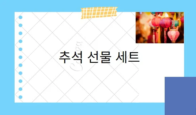  추석 선물 세트 BEST 9