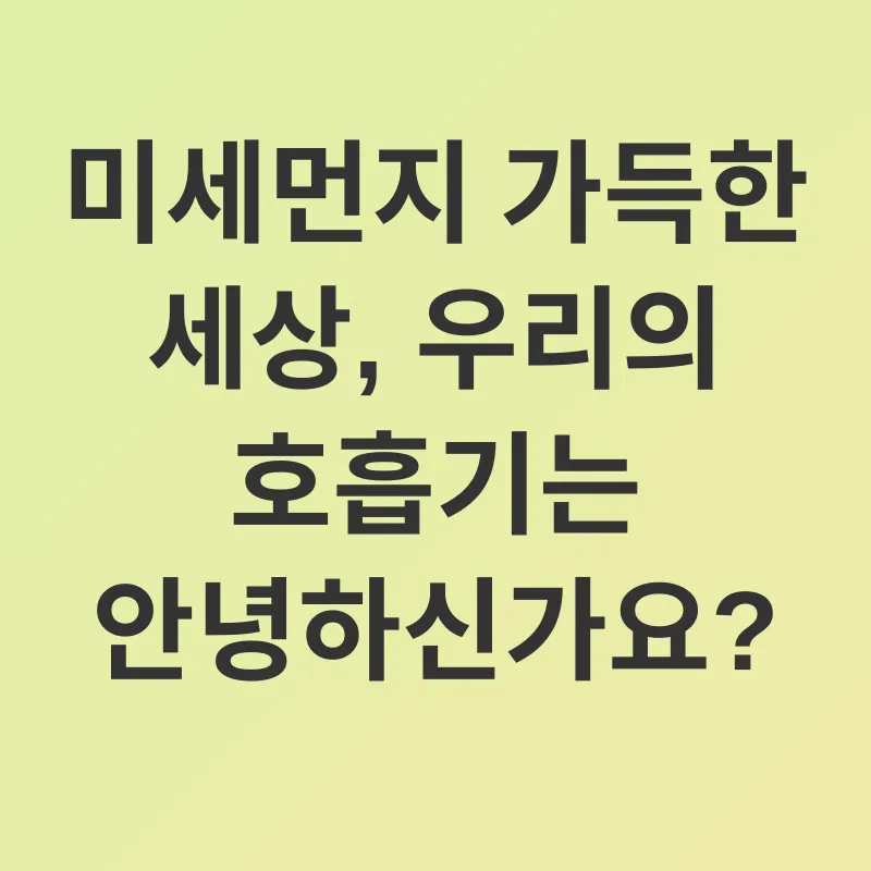 호흡기 건강_1