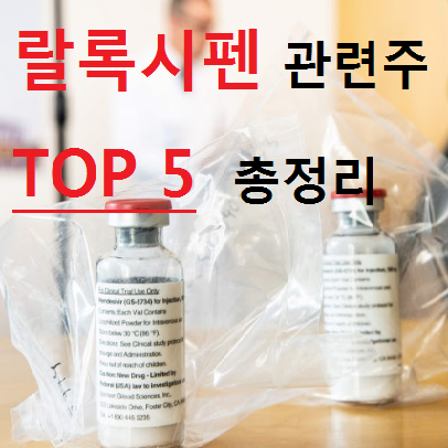  랄록시펜 라록시펜 관련주 TOP 5 총정리 (Feat. 코로나 치료제)