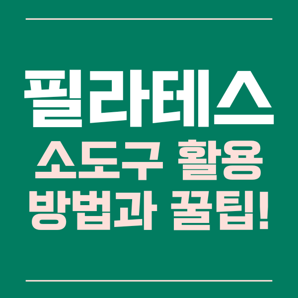  필라테스 소도구 활용 방법과 꿀팁