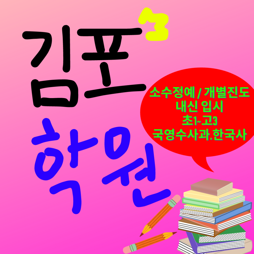  김포 국어학원 영수 입시 과학학원 종합 전과목 내신 전문 와와학습코칭센터