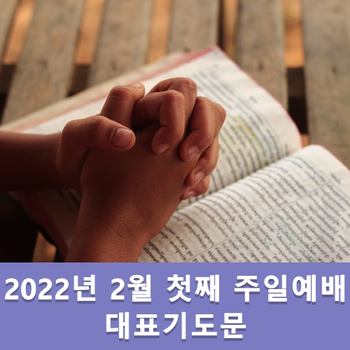 2월 첫째 주일예배 대표기도문