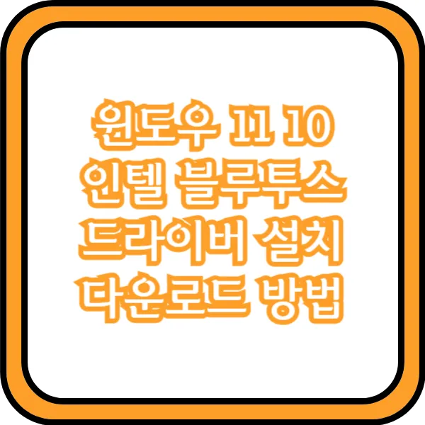  윈도우 11 10 인텔 블루투스 드라이버 설치 다운로드 방법