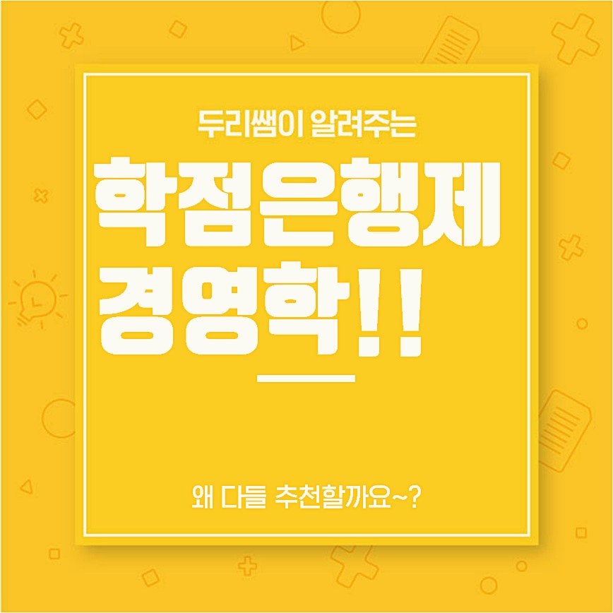  학점은행제 경영학이 효율적인 이유는!?
