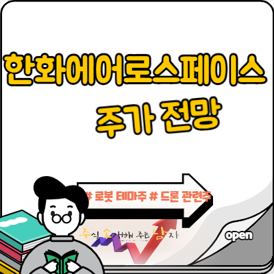  한화에어로스페이스 주가 로봇 테마주 다시 탈까