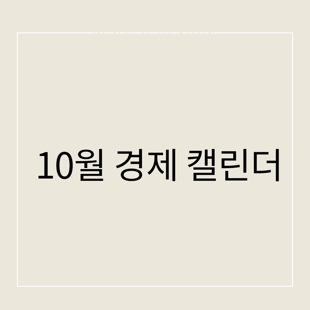  10월 주요 경제 관련 일정 정리 @2021년 10월 경제 캘린더