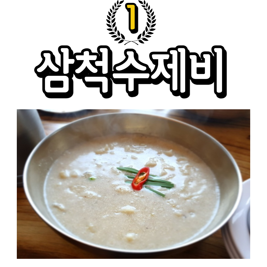 광고 하나 없는! 강원도 삼척 맛집 추천 TOP 3(+ 위치 정보 가격)