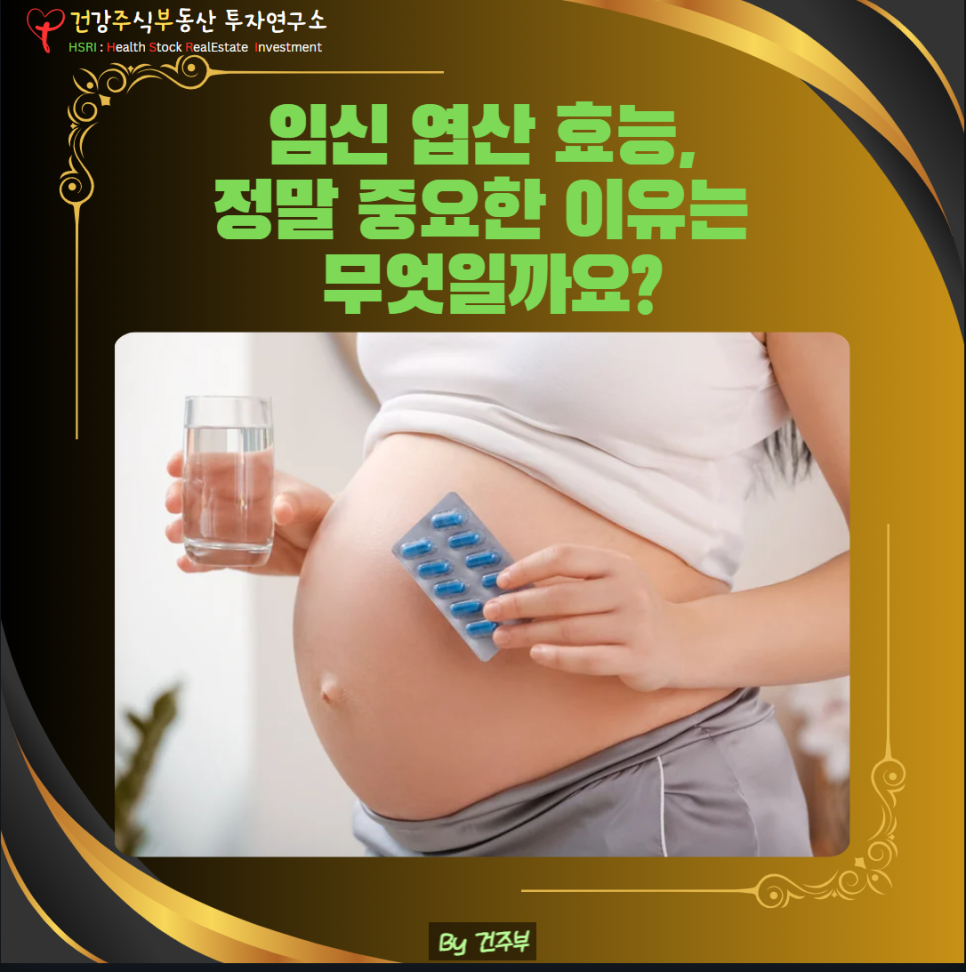 엽산은 임신 초기 매우 중요한 영양소입니다
(글 그림 : 건주부, 그림 출처 : Canva)