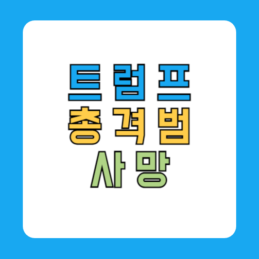 트럼프 총격범 사망