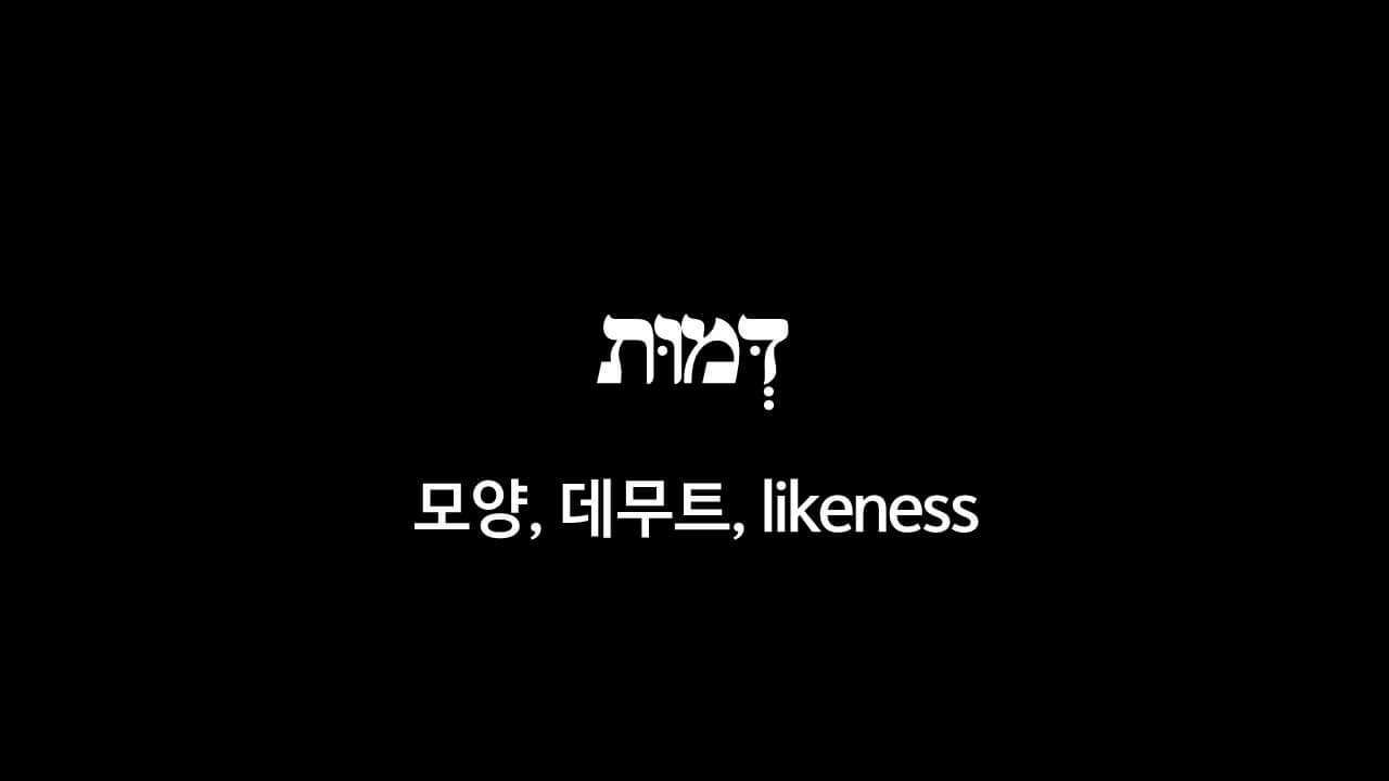 창세기 1장 26절&#44; 모양대로(דְּמוּת&#44; 데무트&#44; likeness) - 히브리어 원어 정리