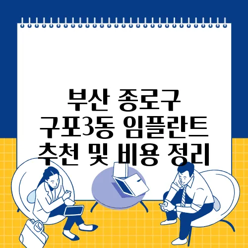 부산 종로구 구포3동 임플란트 추천 및 비용 정리