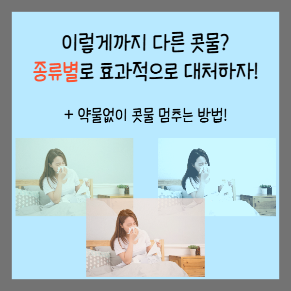  이렇게까지 다른 콧물? 종류별로 효과적으로 대처하자! + 약물없이 콧물 멈추는 법