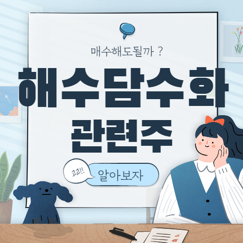  해수 담수화 관련주 핵심 종목 대장주까지 6종목