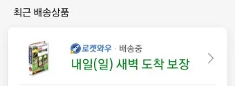 쿠팡 로켓와우 가입 해지 월회비 혜택_14