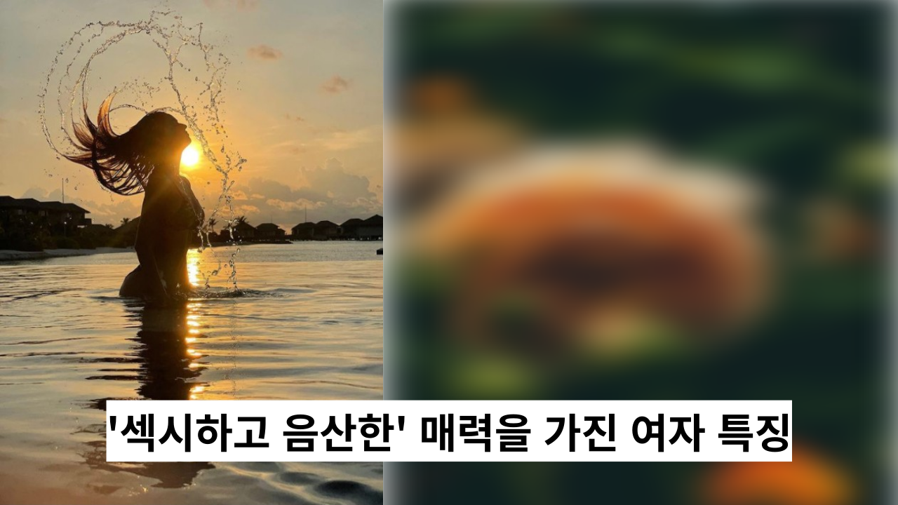  '섹시하고 음산한' 매력을 가진 여자는 이런 특징이 있더군요