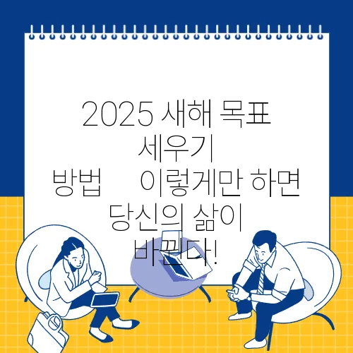 2025 새해 목표 세우기 방법｜이렇게만 하면 당신의 삶이 바뀐다!