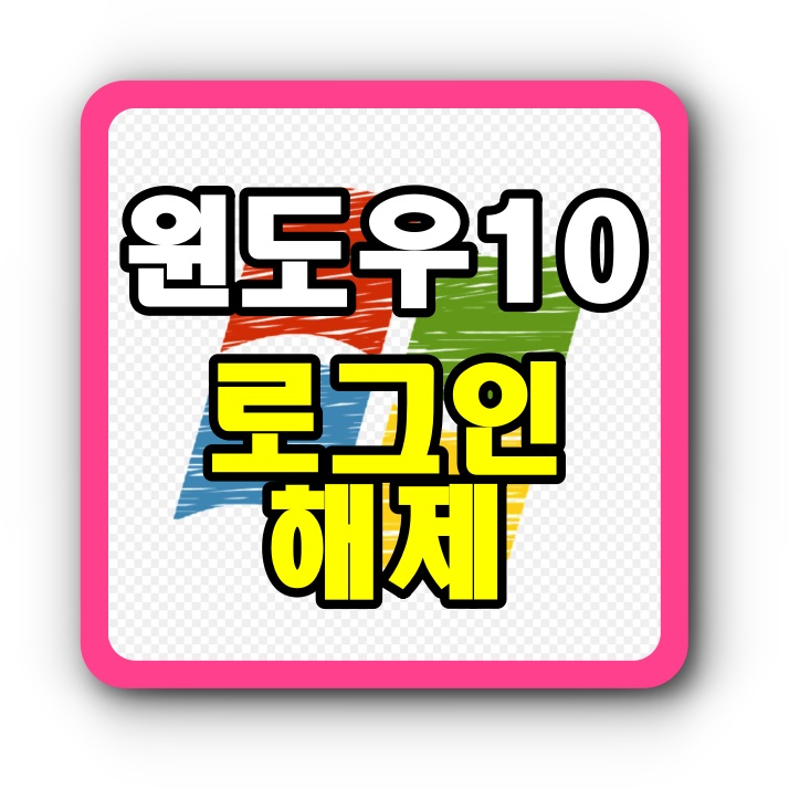  윈도우10 로그인 해제 , 화면없애기방법 간단하다!