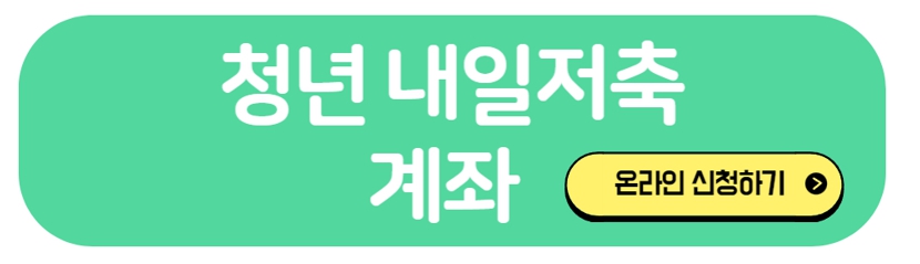 청년내일계좌-온라인신청