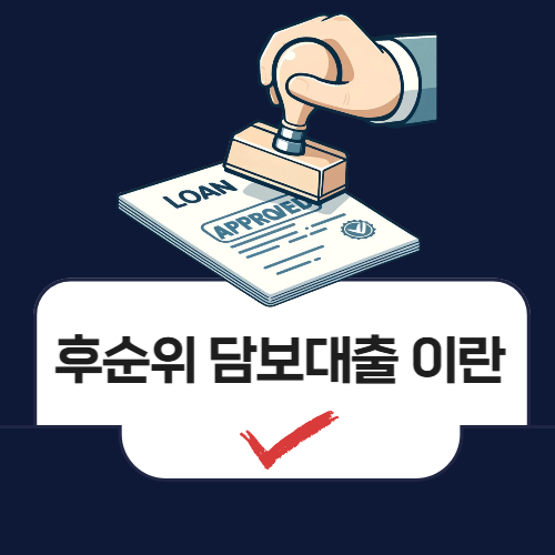 후순위 담보대출이란