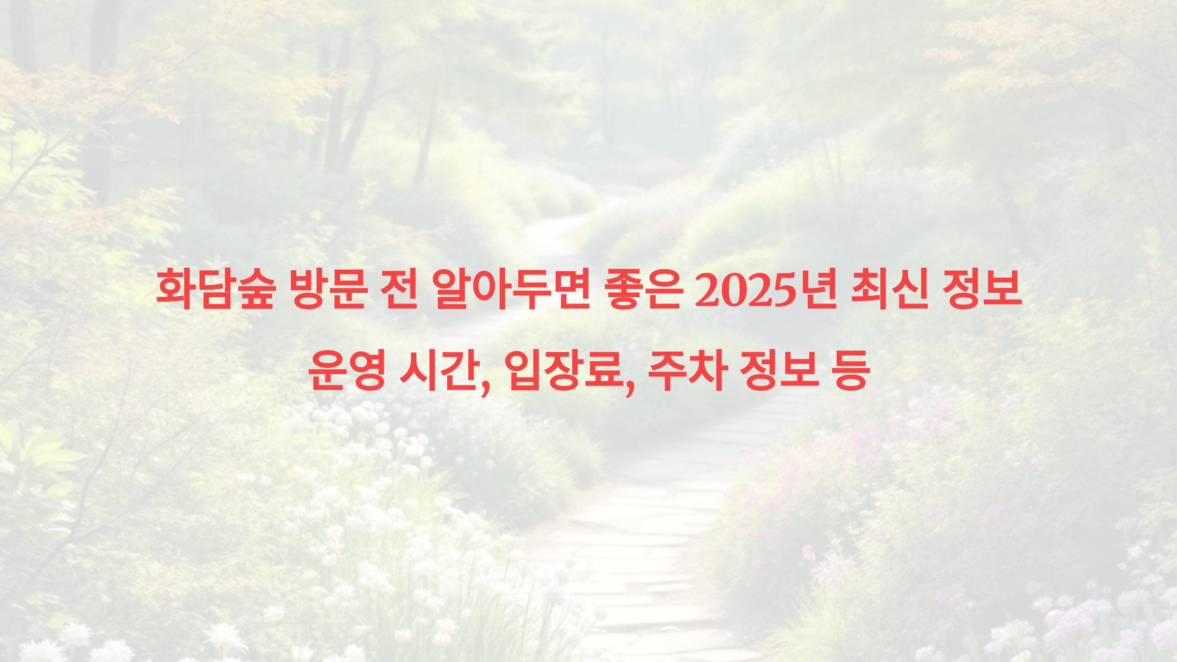 화담숲 방문 전 알아두면 좋은 2025년 최신 정보 – 운영 시간, 입장료, 주차 정보 등