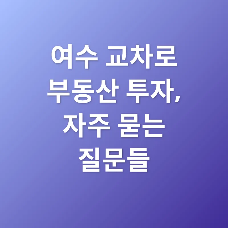 여수 부동산 투자_4