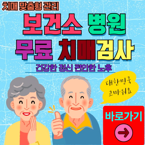 밀양시 보건소 병원 무료 치매검사